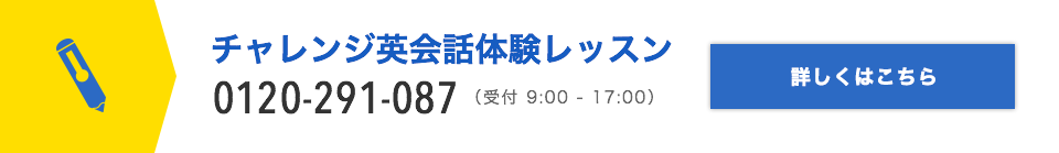 チャレンジ英会話レッスン体験レッスン申し込み