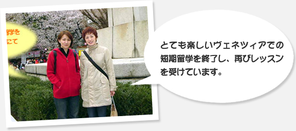 とても楽しいヴェネツィアでの短期留学を終了し、再びレッスンを受けています。